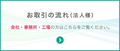 お取引の流れ（法人様）