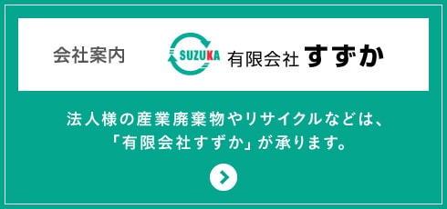 有限会社すずか