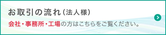 お取引の流れ（法人様）