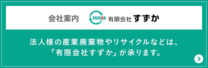 有限会社すずか